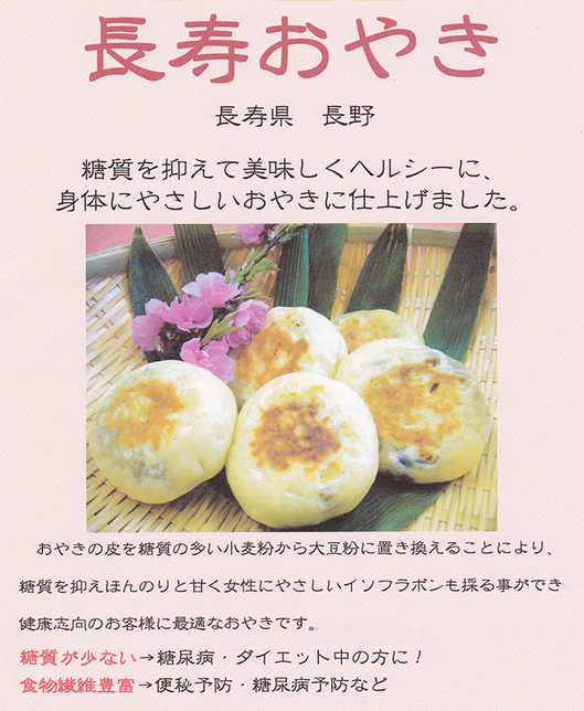 長寿おやき。長寿県長野。糖質を抑えて美味しくヘルシーに、体にやさしいおやきに仕上げました。