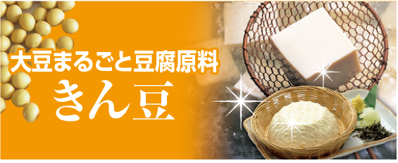 大豆まるごと豆腐原料きん豆