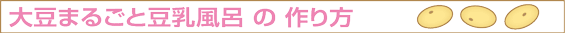 大豆まるごと豆乳風呂の作り方