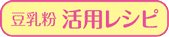 豆乳粉 活用レシピ
