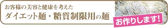 お客様の美容と健康を考えた糖質制限用の麺・ダイエット麺お作りします！