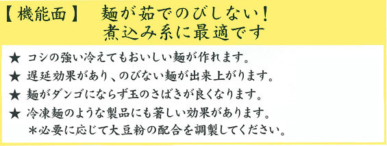 【機能面】麺が茹でのびしない！煮込み系に最適です。