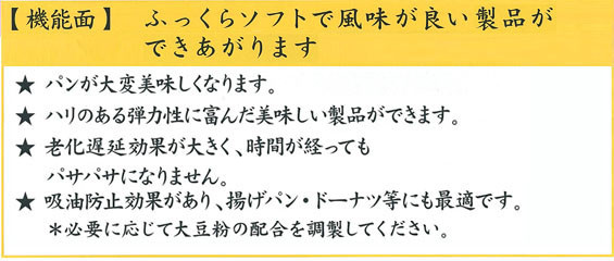 【機能面】ふっくらソフトで風味が良い製品ができあがります。