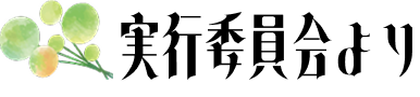 実行委員会より