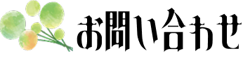 お問い合わせ
