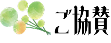 ご協賛