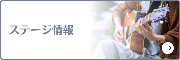 ステージ企画