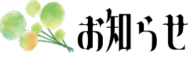 お知らせ