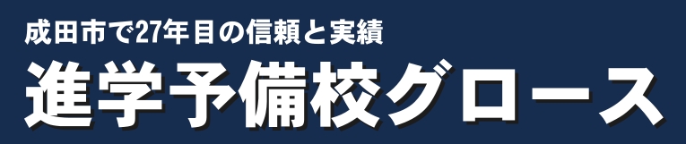 進学予備校グロース