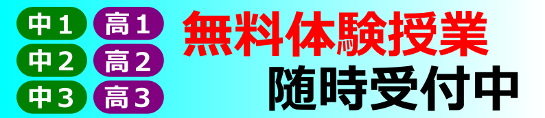 無料体験授業受付中