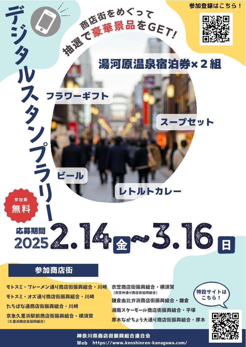 かながわ商店街デジタルスタンプラリー