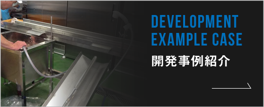 開発事例紹介