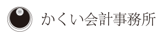 かくい会計事務所｜ワクワクする未来をサポートする奈良の税理士事務所