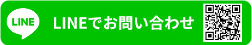 LINEでお問い合わせ（八戸エリア）