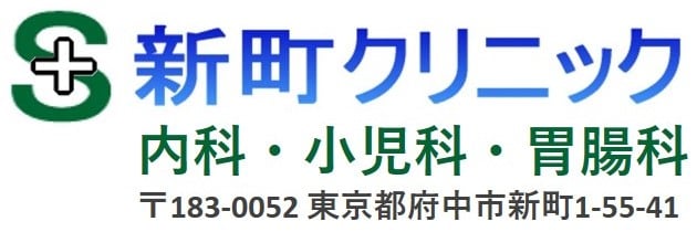 府中新町クリニック 内科・小児科・胃腸科
