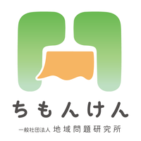 ちもんけん | 一般社団法人地域問題研究所