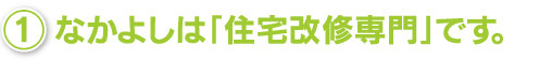なかよしは「住宅改修専門」です。