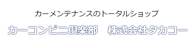 ta-ka-ko ページ!