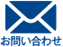メール問い合わせアイコン