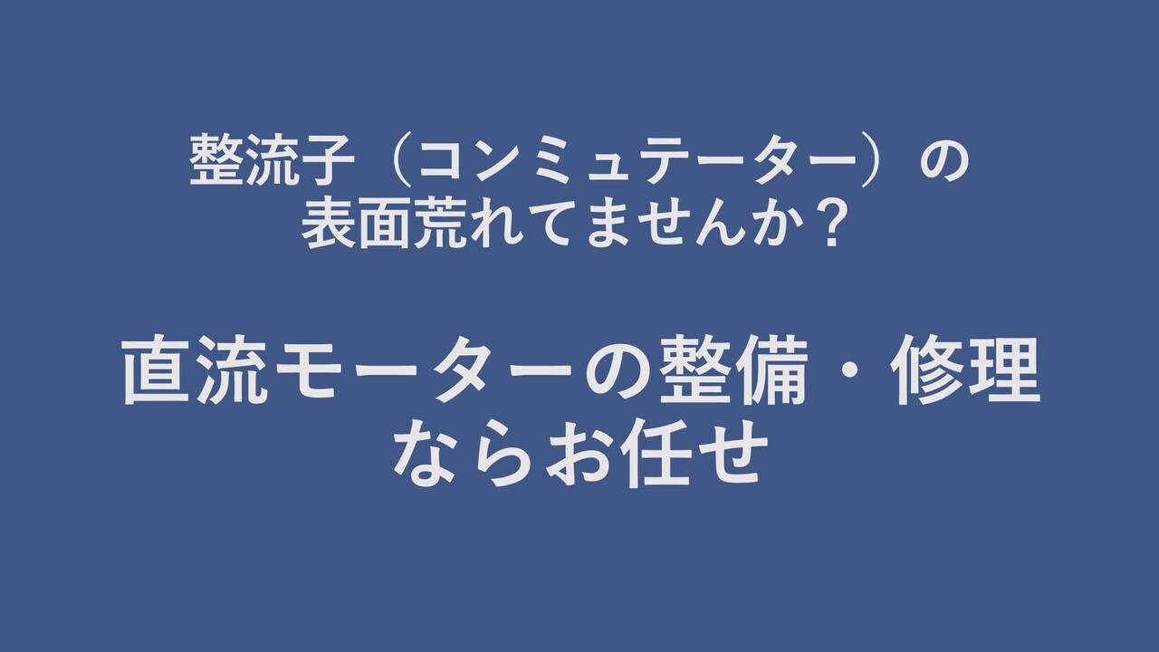 直流モーターの整備・修理ならお任せ！