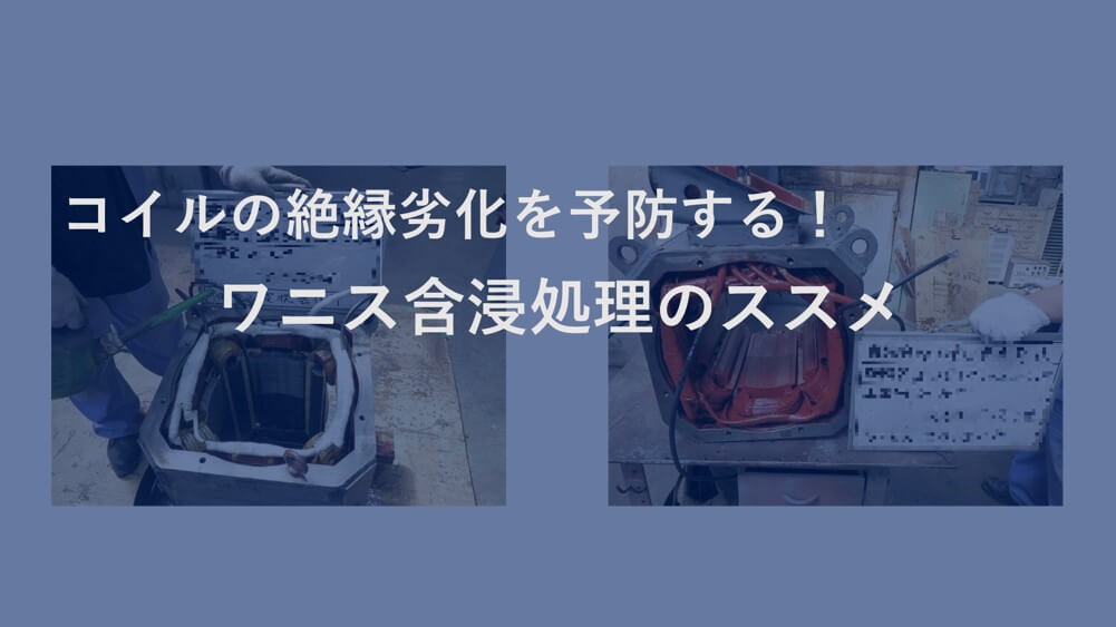 コイル絶縁補強（ワニス含浸）ならお任せ！