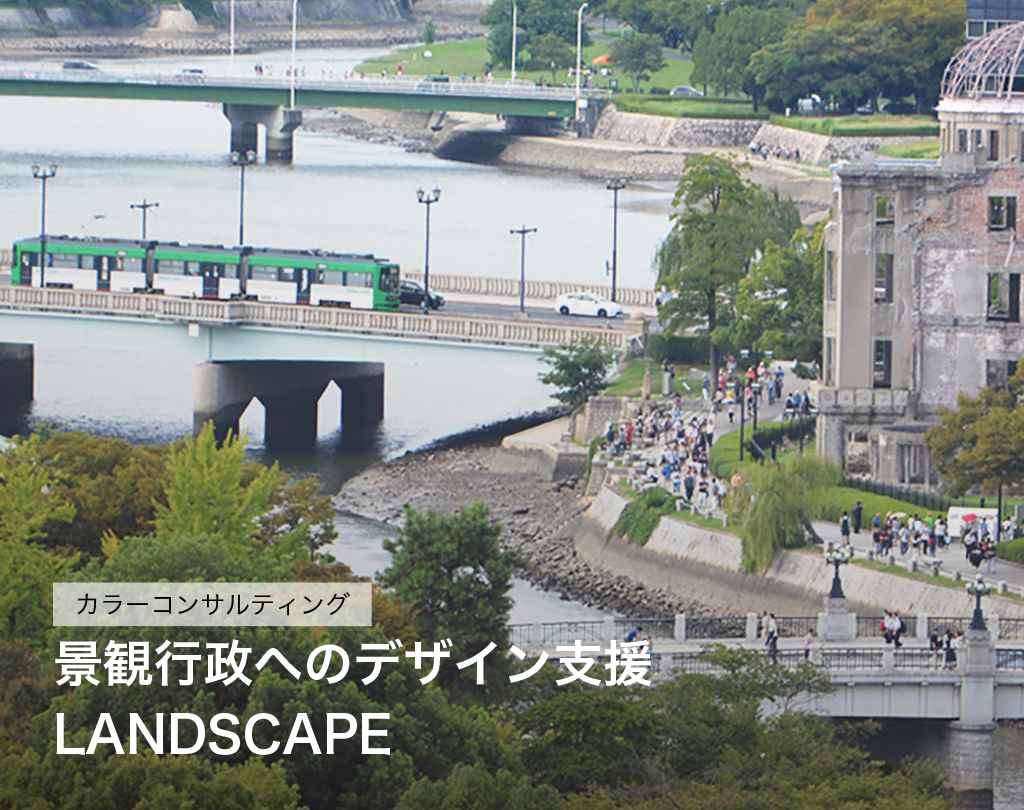 景観行政へのデザイン支援　LANDSCAPE