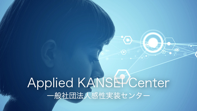 感性実装センター｜感性研究を 社会実装する