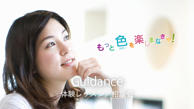 体験レッスン／無料相談会｜色彩生活カラースクール