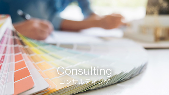 コンサルティング｜ブランド戦略・マーケティング戦略／マネジメント｜カラーデザイン（CMFデザイン含む）
