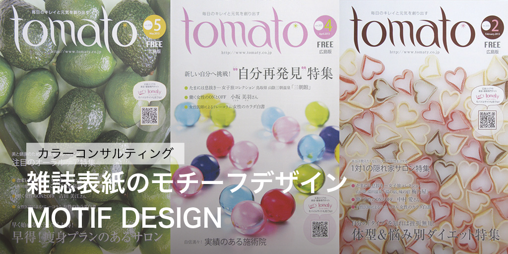 雑誌表紙のモチーフデザイン　MOTIF DESIGN
