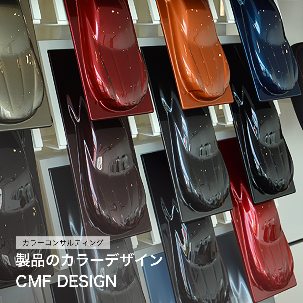 製品のカラーデザイン　CMF DESIGN