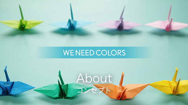 コンセプト｜色彩生活コーポレーション株式会社