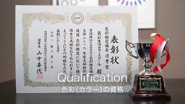 色の資格｜色彩検定1級2級3級・カラーコーディネーター検定｜色彩生活カラースクール