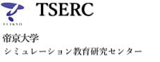 TSERC|帝京大学シミュレーション教育研究センター