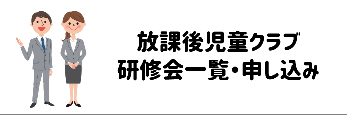 放課後児童クラブ研修会一覧・申し込み