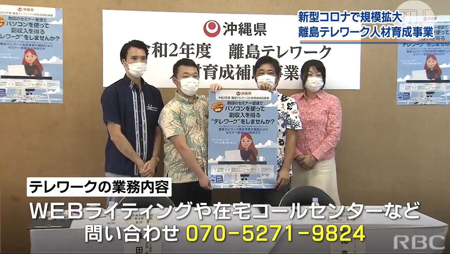 弊社が参加する「沖縄県離島テレワーク人材育成補助事業」がRBC（琉球放送）のニュースで報道されました。
