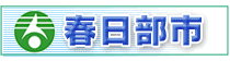 春日部市ホームページへのリンク