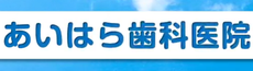 あいはら歯科医院