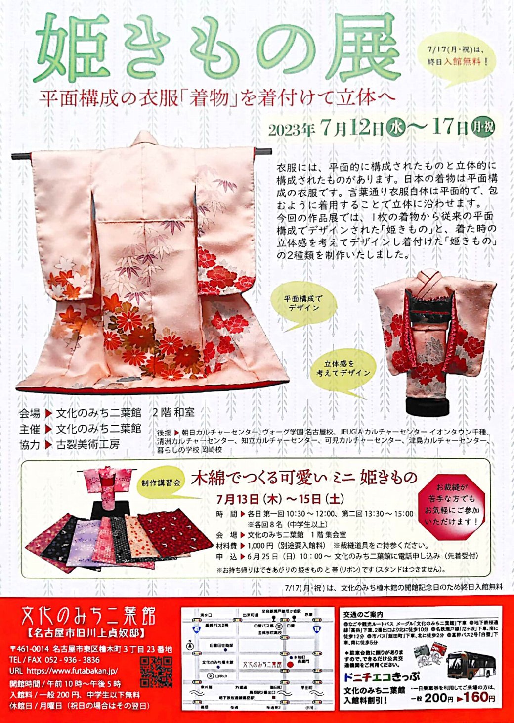 文化のみち二葉館にて｢姫きもの展｣開催