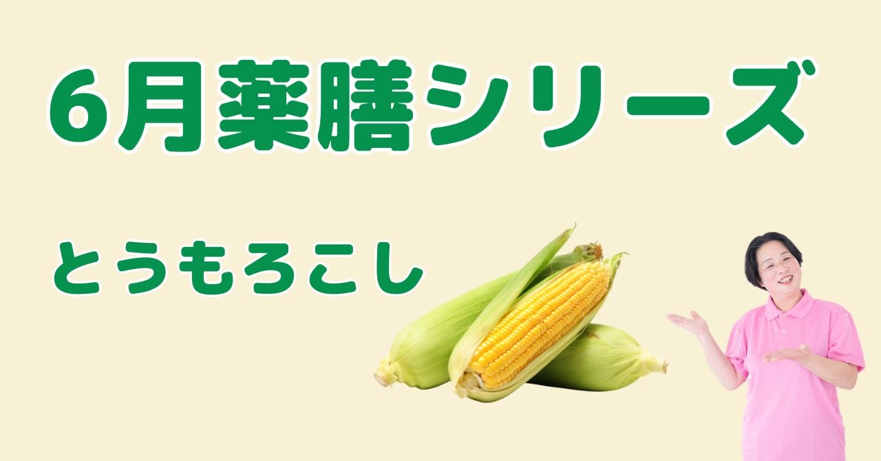 【6月の薬膳】とうもろこし｜湿気を追い出し胃腸を整える薬膳の知恵と簡単レシピ