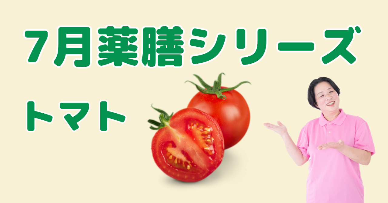 7月に食べたいトマト｜体の熱を冷まし潤いを与える薬膳の知恵と簡単レシピ