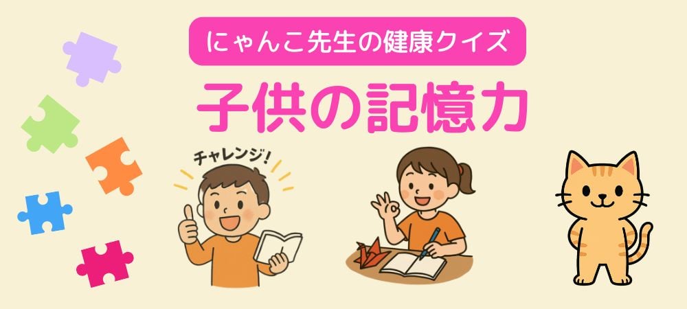 【子ども記憶力】思い出しやすい覚え方はどれ？