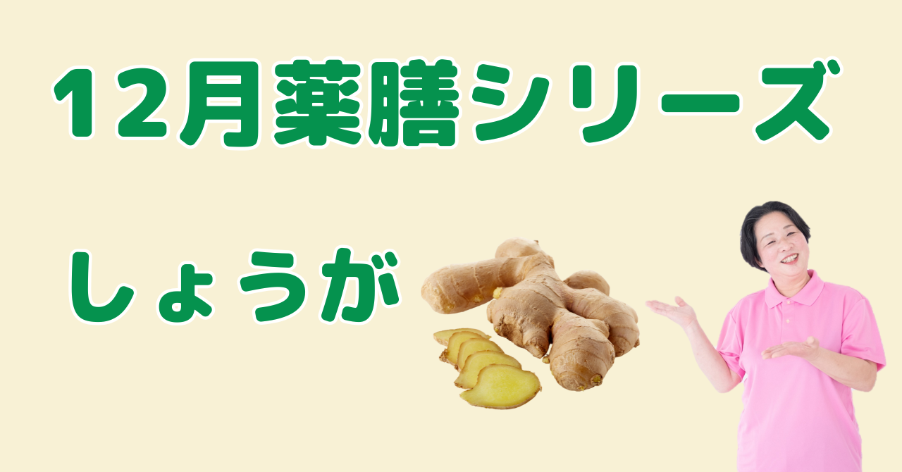 12月に食べたいしょうが｜内側から体を温める冬の冷え対策薬膳と簡単レシピ