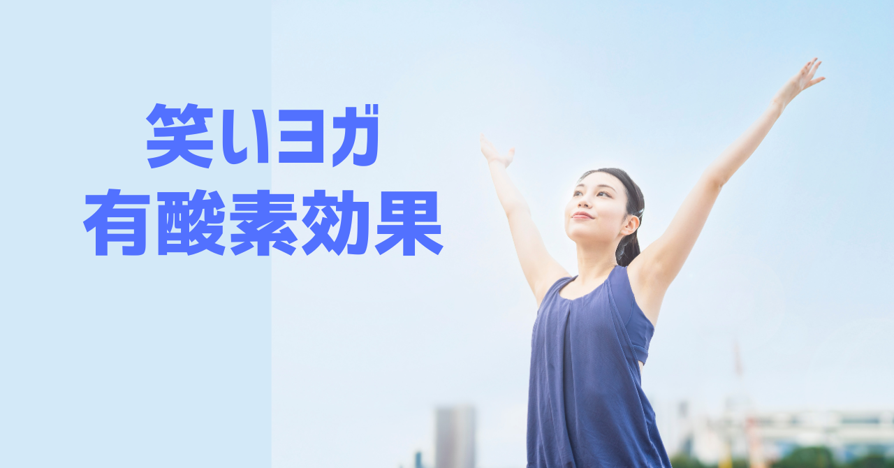 【有酸素効果】笑うだけで血行がよくなる？笑いヨガで代謝アップ！