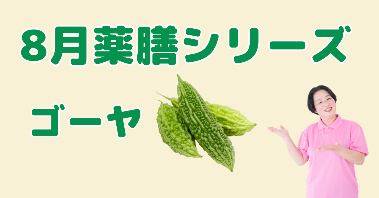 8月に食べたいゴーヤ｜熱を冷まし疲れを癒す夏の薬膳知恵と簡単レシピ
