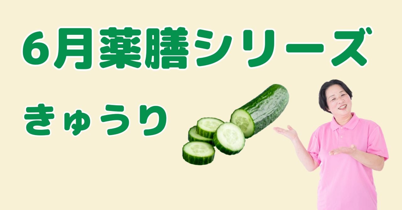 【6月の薬膳】きゅうり｜体の熱を冷ましむくみを取る薬膳の知恵と簡単レシピ