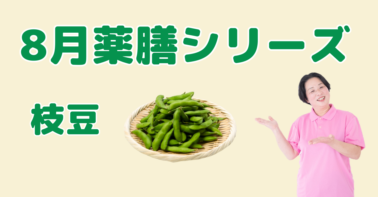 8月に食べたい枝豆｜気を補い体力を回復！夏バテ防止に役立つ薬膳の知恵と簡単レシピ
