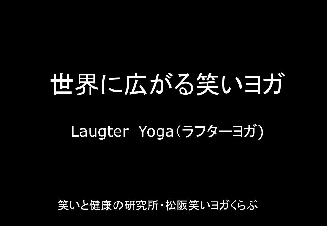 【動画】世界に広がる笑い(ラフター)ヨガを紹介しています。　三重県松阪市