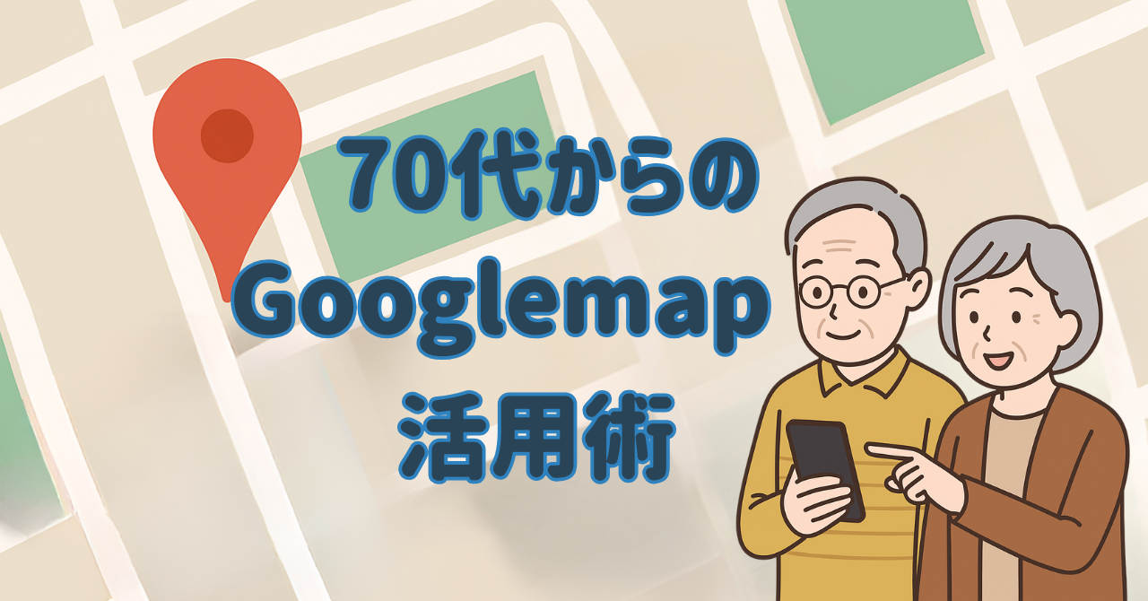 【Googleマップ活用術】タップするだけ！Googleマップで到着時間をかんたんに知る方法