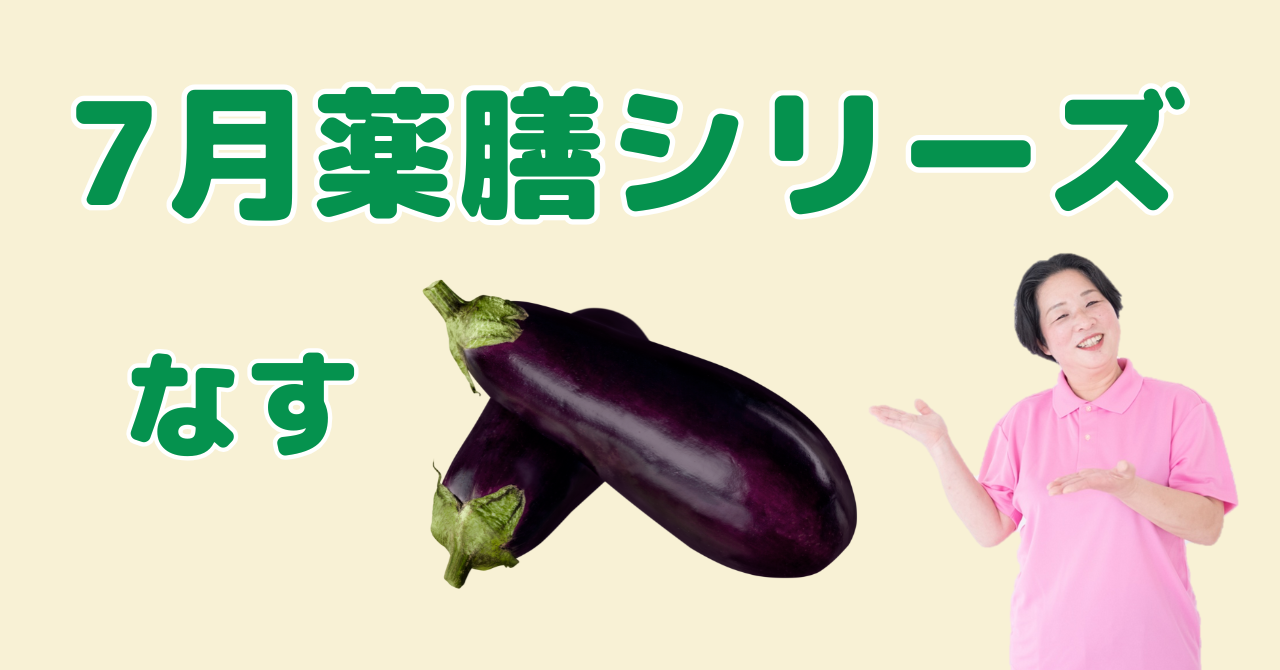 7月に食べたいなす｜体の熱と湿を排出して夏バテ防止！薬膳の知恵と簡単レシピ